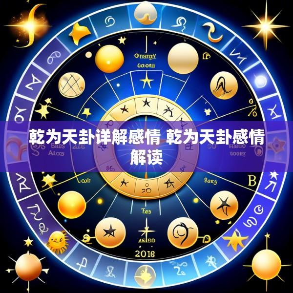 乾为天卦详解感情 乾为天卦感情解读