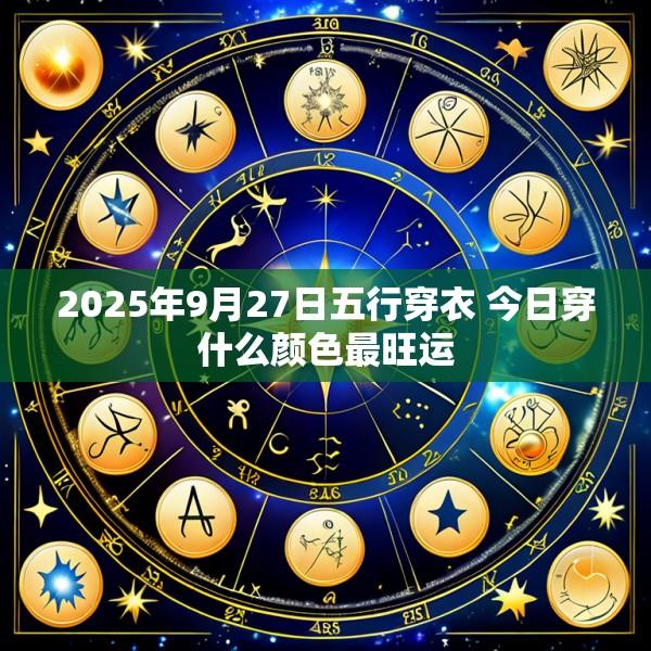 2025年9月27日五行穿衣 今日穿什么颜色最旺运