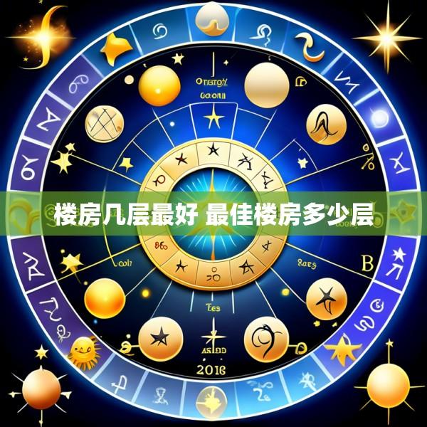 楼房几层最好 最佳楼房多少层