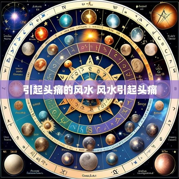 引起头痛的风水 风水引起头痛