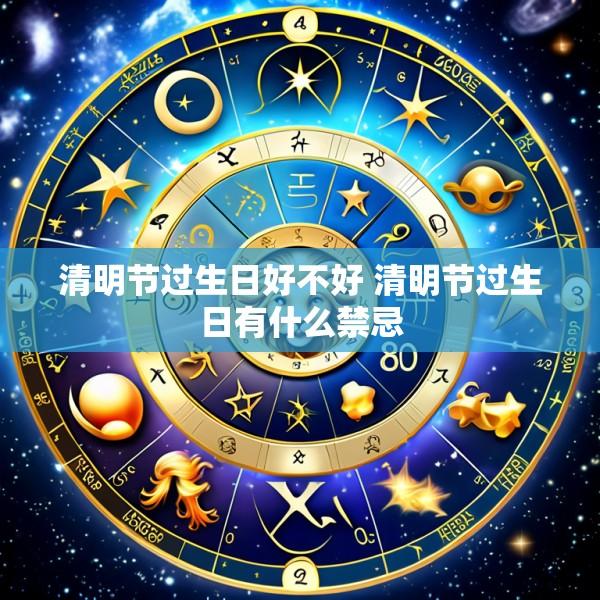 清明节过生日好不好 清明节过生日有什么禁忌