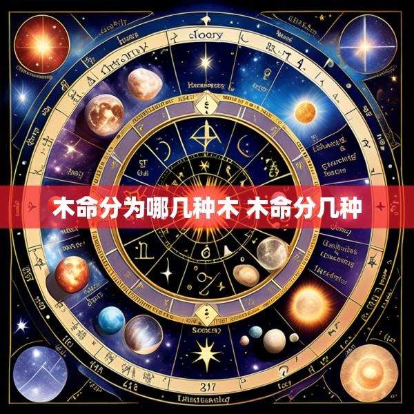 木命分为哪几种木 木命分几种