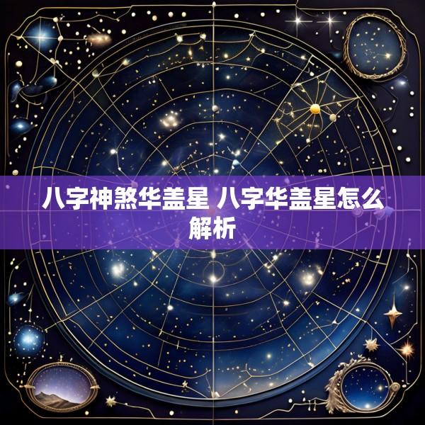 八字神煞华盖星 八字华盖星怎么解析