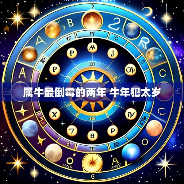 属牛最倒霉的两年 牛年犯太岁