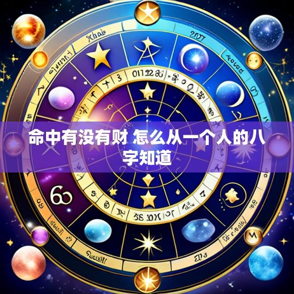 命中有没有财 怎么从一个人的八字知道