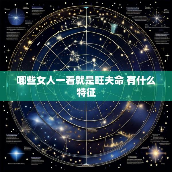 哪些女人一看就是旺夫命 有什么特征