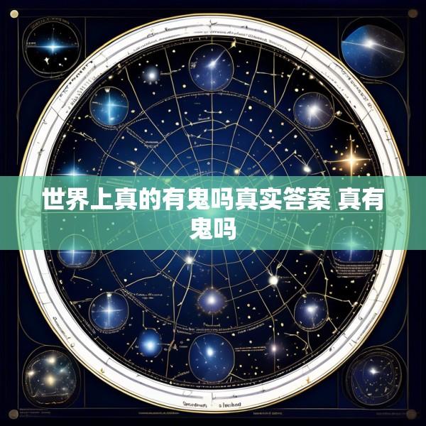 世界上真的有鬼吗真实答案 真有鬼吗