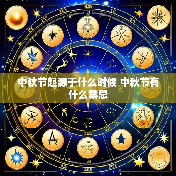 中秋节起源于什么时候 中秋节有什么禁忌