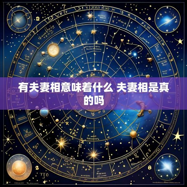 有夫妻相意味着什么 夫妻相是真的吗