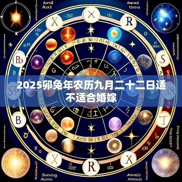 2025卯兔年农历九月二十二日适不适合婚嫁
