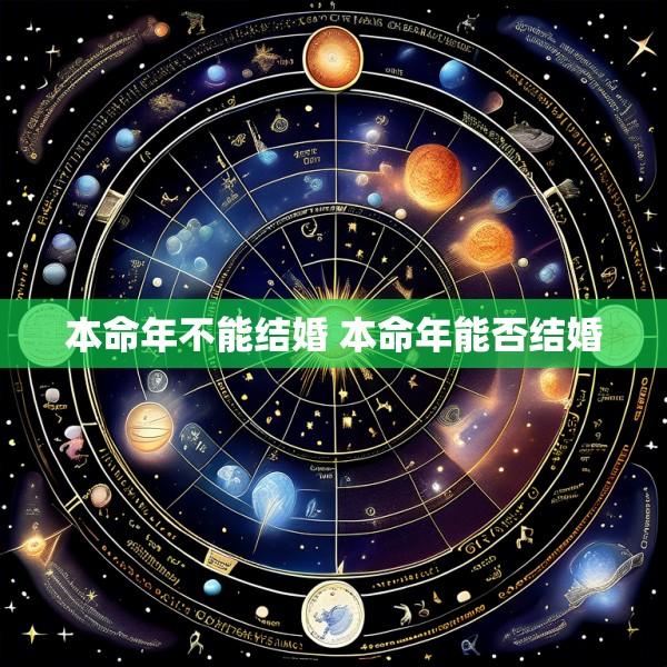 本命年不能结婚 本命年能否结婚