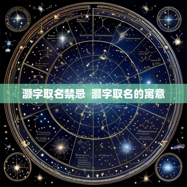 灏字取名禁忌  灏字取名的寓意