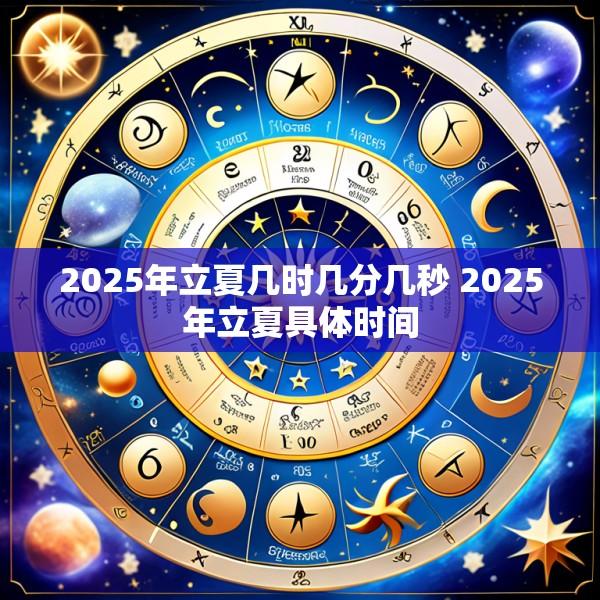 2025年立夏几时几分几秒 2025年立夏具体时间