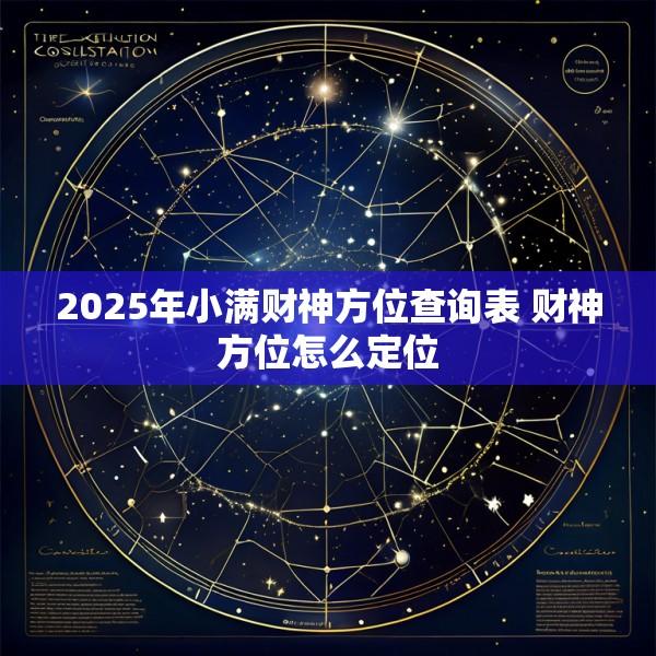 2025年小满财神方位查询表 财神方位怎么定位