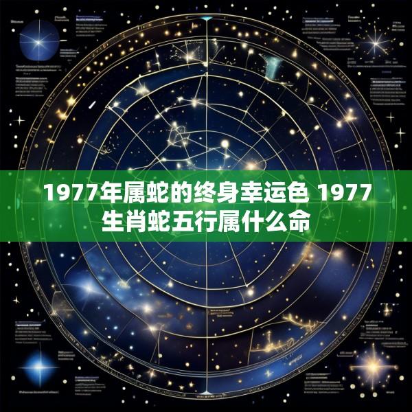 1977年属蛇的终身幸运色 1977生肖蛇五行属什么命