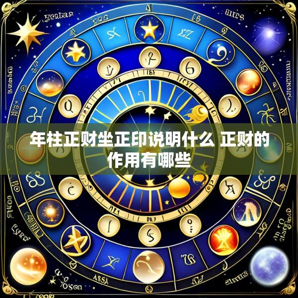 年柱正财坐正印说明什么 正财的作用有哪些