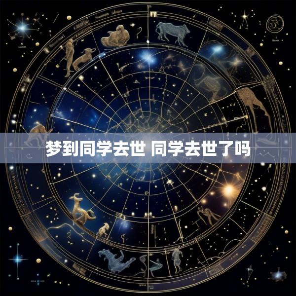 梦到同学去世 同学去世了吗