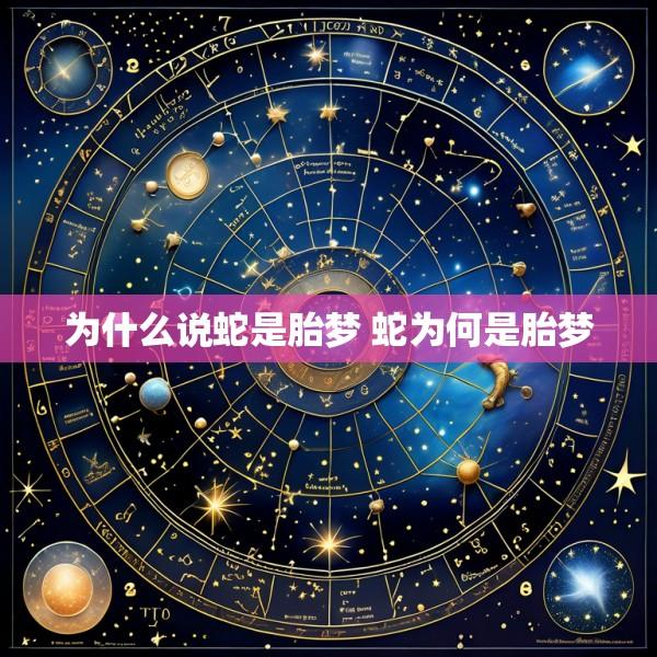 为什么说蛇是胎梦 蛇为何是胎梦