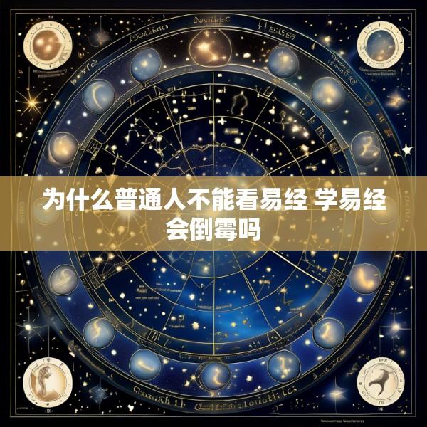 为什么普通人不能看易经 学易经会倒霉吗