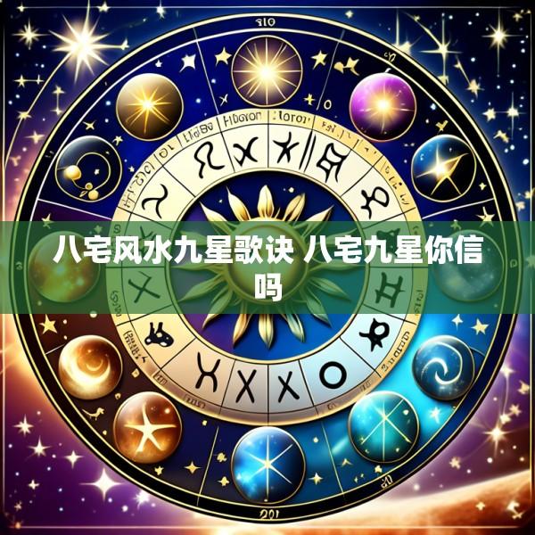 八宅风水九星歌诀 八宅九星你信吗