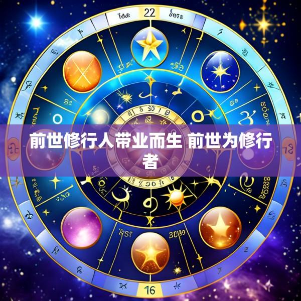前世修行人带业而生 前世为修行者