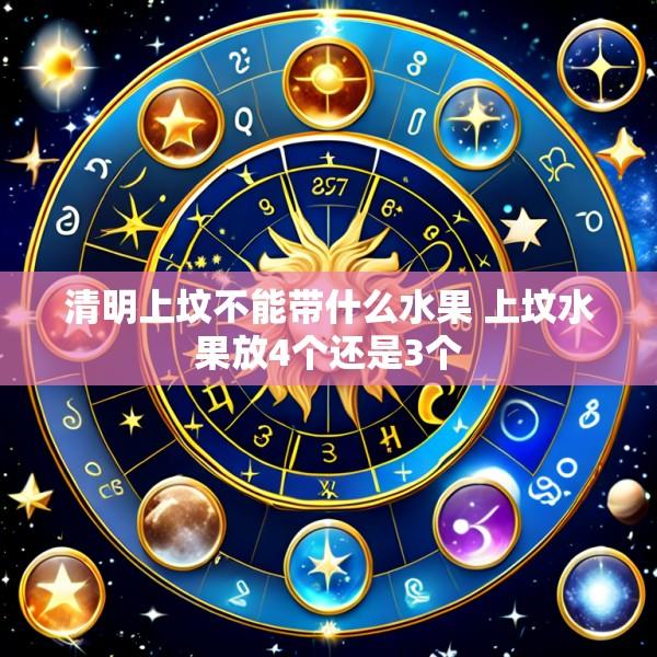 清明上坟不能带什么水果 上坟水果放4个还是3个