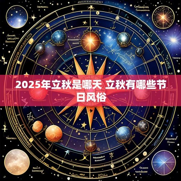 2025年立秋是哪天 立秋有哪些节日风俗