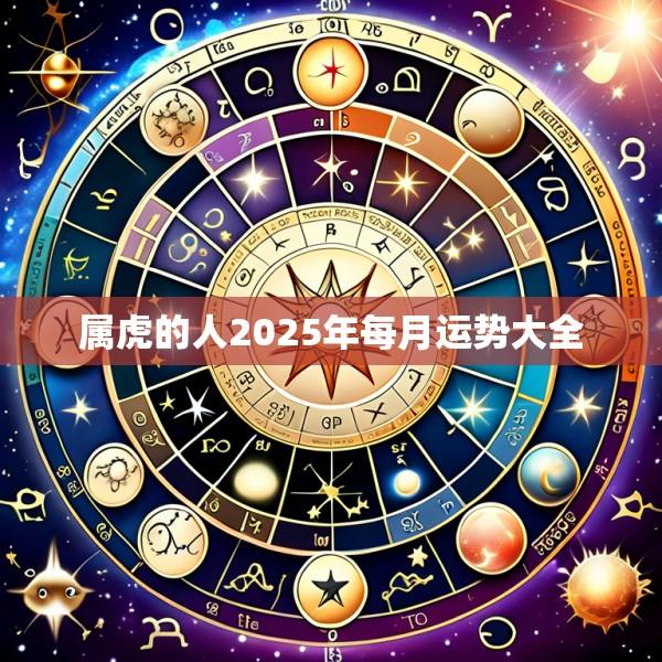 属虎的人2025年每月运势大全