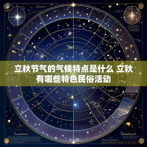 立秋节气的气候特点是什么 立秋有哪些特色民俗活动
