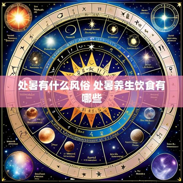 处暑有什么风俗 处暑养生饮食有哪些