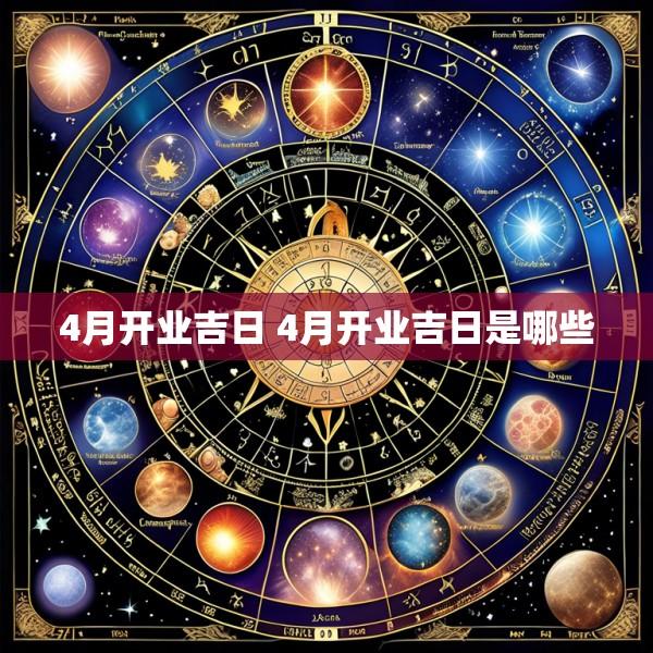 4月开业吉日 4月开业吉日是哪些