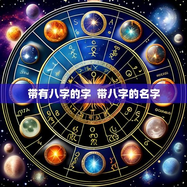 带有八字的字  带八字的名字