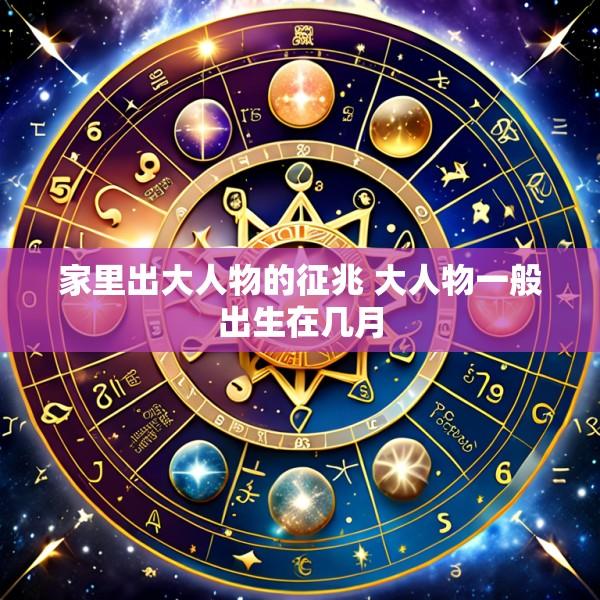 家里出大人物的征兆 大人物一般出生在几月