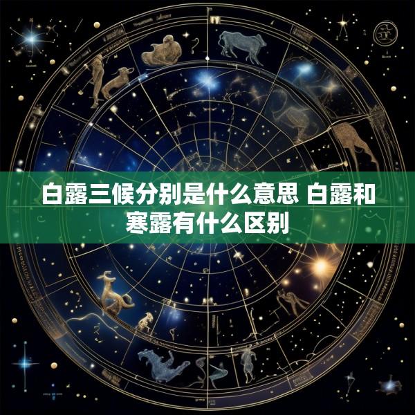 白露三候分别是什么意思 白露和寒露有什么区别