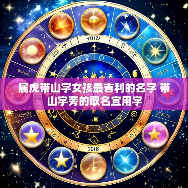 属虎带山字女孩最吉利的名字 带山字旁的取名宜用字