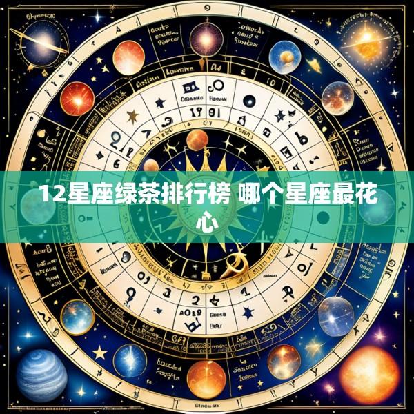 12星座绿茶排行榜 哪个星座最花心