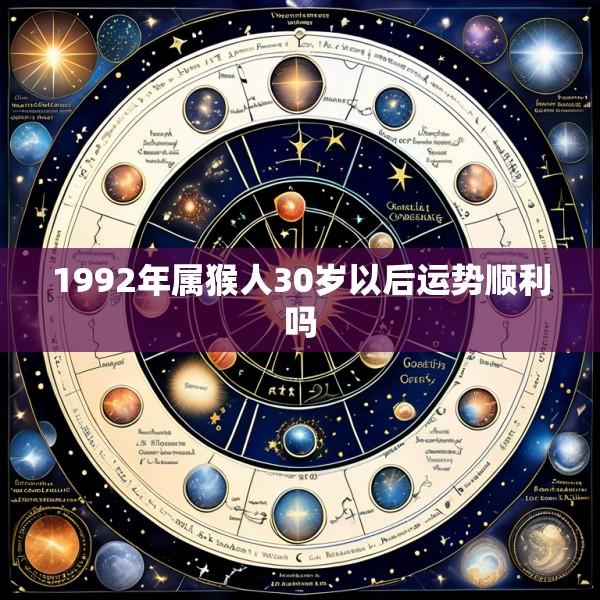 1992年属猴人30岁以后运势顺利吗