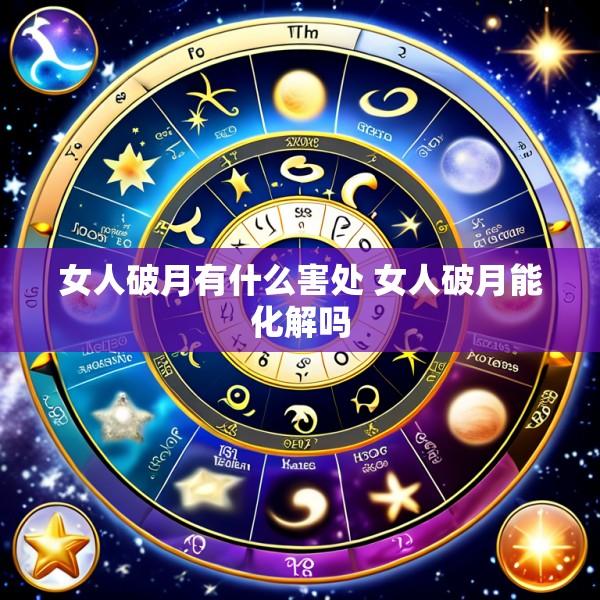 女人破月有什么害处 女人破月能化解吗