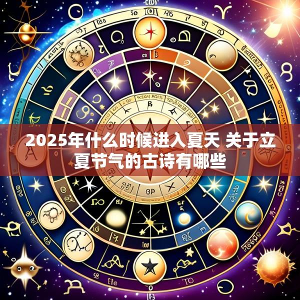 2025年什么时候进入夏天 关于立夏节气的古诗有哪些