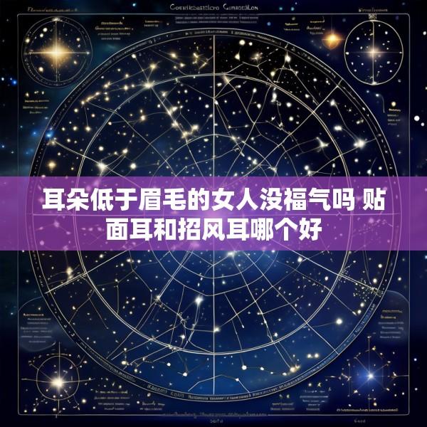 耳朵低于眉毛的女人没福气吗 贴面耳和招风耳哪个好
