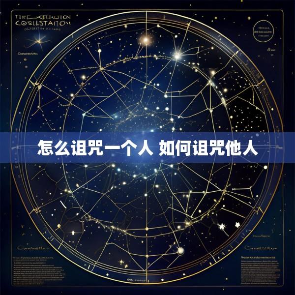 怎么诅咒一个人 如何诅咒他人