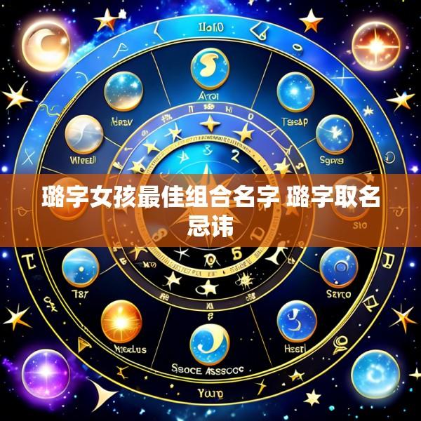 璐字女孩最佳组合名字 璐字取名忌讳