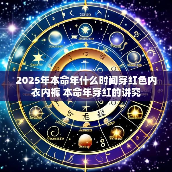 2025年本命年什么时间穿红色内衣内裤 本命年穿红的讲究