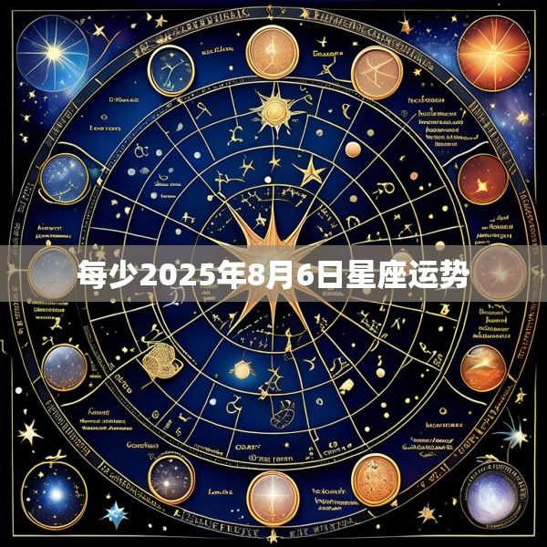 每少2025年8月6日星座运势