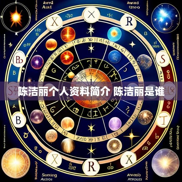 陈洁丽个人资料简介 陈洁丽是谁