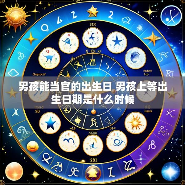 男孩能当官的出生日 男孩上等出生日期是什么时候
