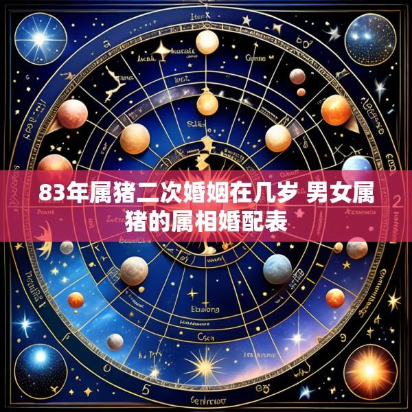 83年属猪二次婚姻在几岁 男女属猪的属相婚配表