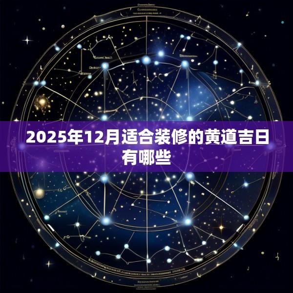 2025年12月适合装修的黄道吉日有哪些