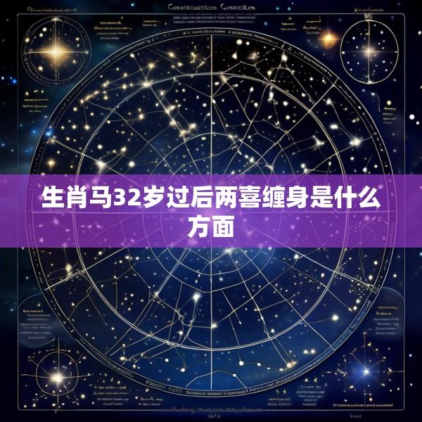 生肖马32岁过后两喜缠身是什么方面