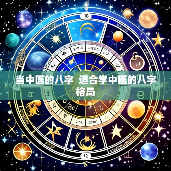 当中医的八字  适合学中医的八字格局